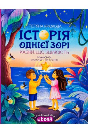  Історія однієї зорі. Казки, що зцілюють