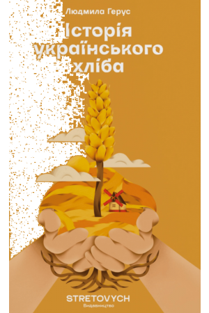  Історія українського хліба
