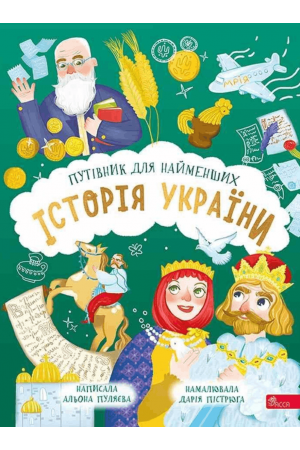 Історія України. Путівник для найменших