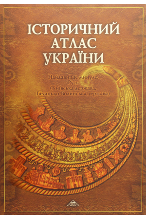 Історичний атлас України. Найдавніше минуле