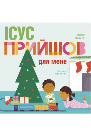 isus-pryishov-dlia-mene