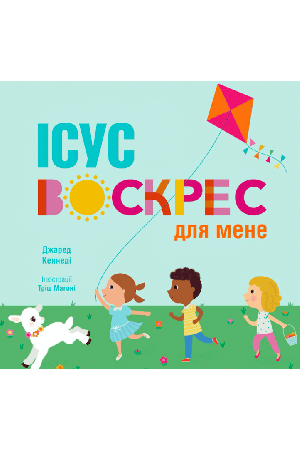 isus-voskres-dlia-mene