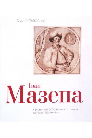 Іван Мазепа. Прижиттєві зображення гетьмана та його наближених