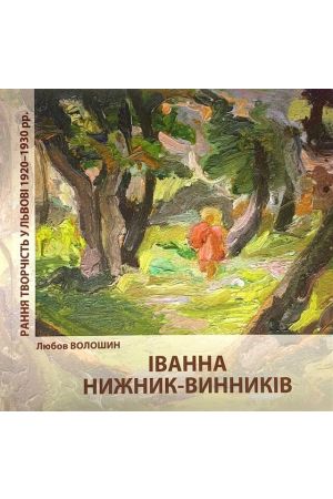 ivanna-nyzhnyk-vynnykiv-rannia-tvorchist