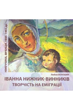 ivanna-nyzhnyk-vynnykiv-tvorchist-na-emihratsii