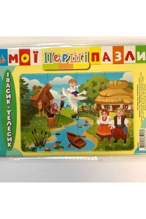 Івасик Телесик Мої перші пазли