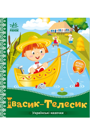 Івасик-Телесик Українські казочки