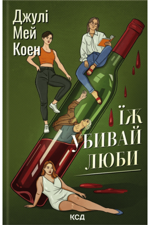  Їж, убивай, люби