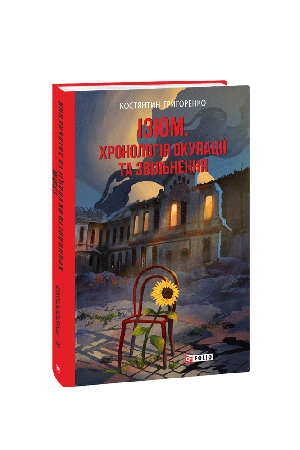 Ізюм. Хронологія окупації та звільнення