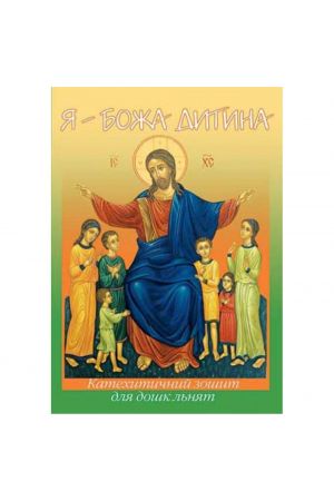 ja-bozha-ditina-katehitichnij-posibnik-dlja-vchitelja