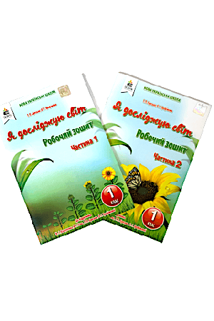 Я досліджую світ