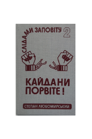 kaidany-porvite-slidamy-zapovitu