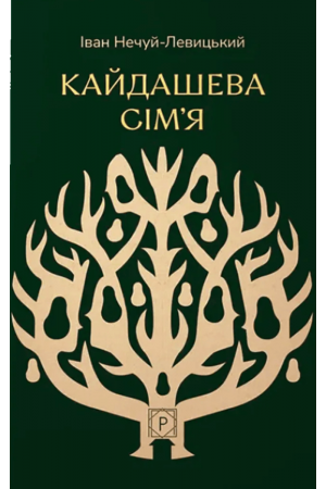 Кайдашева сім’я