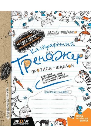 kalihrafichnyi-trenazher-propysy-shablon