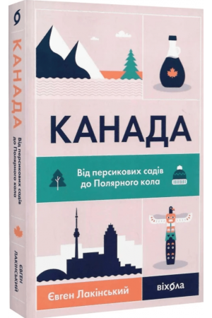 Канада. Від персикових садів до Полярного кола