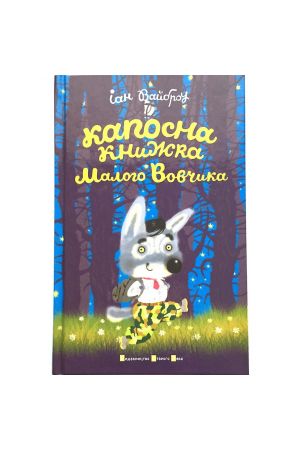 kaposna-knyzhka-maloho-vovchyka