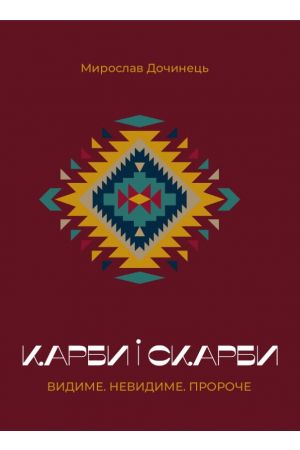 Карби і скарби. Видиме. Невидиме. Пророче