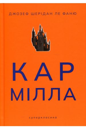 Кармілла 