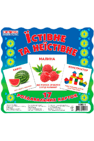 27 Картки міні. Їстівне та неїстівне