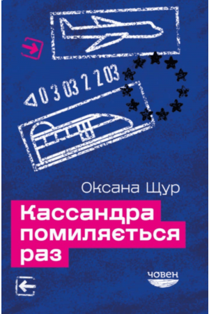  Кассандра помиляється раз