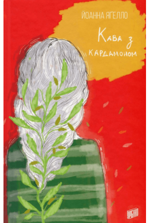 Кава з кардамоном