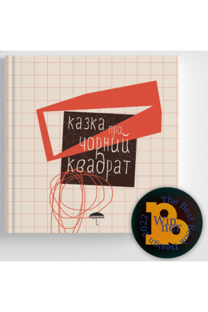 kazka-pro-chornyi-kvadrat