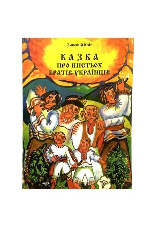 Казка про Шістьох Братів-Українців 