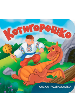 Казка-розважалка. Котигорошко