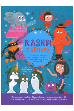 27 Казки навпаки