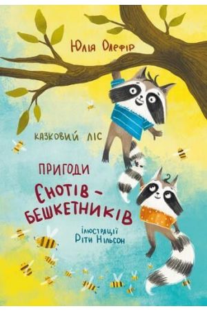 kazkovii-lis-pryhody-ienotykiv-beshketnykiv