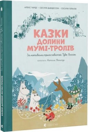 Казки Долини Мумі-тролів