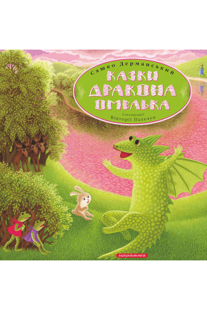 Казки дракона Омелька