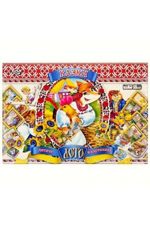 kazky-dytiache-loto-v-kartynkakh