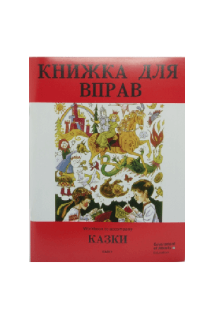 kazky-knyzhka-dlia-vprav