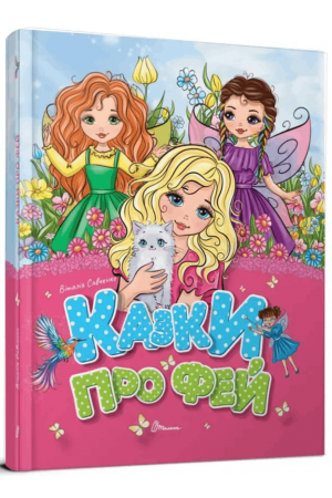 27 Казки про фей