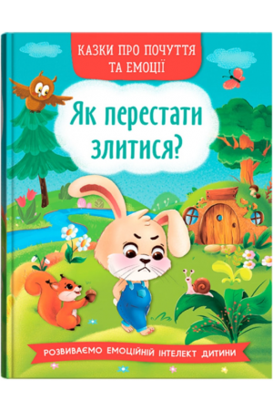 Казки про почуття та емоції. Як перестати злитися?