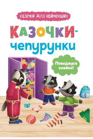 Казочки-чепурунки. Поводжуся охайно!
