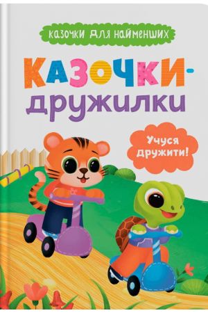  Казочки-дружилки. Учуся дружити! Казочки для найменших