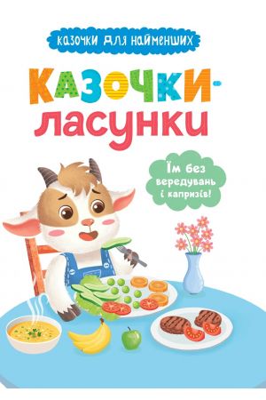 Казочки-ласунки. Їм без вередувань та капризів!