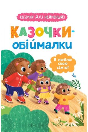 Казочки-обіймалки. Я люблю свою сім'ю!