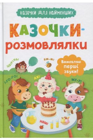  Казочки-розмовлялки. Вимовляю перші звуки!