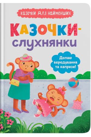  Казочки-слухнянки. Долаю вередування та капризи!