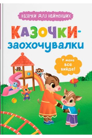  Казочки-заохочувалки. У мене все вийде!