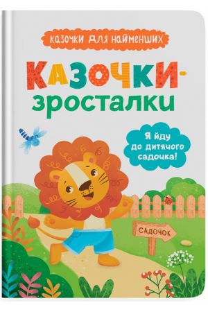 Казочки-зросталки. Я йду до дитячого садочка!