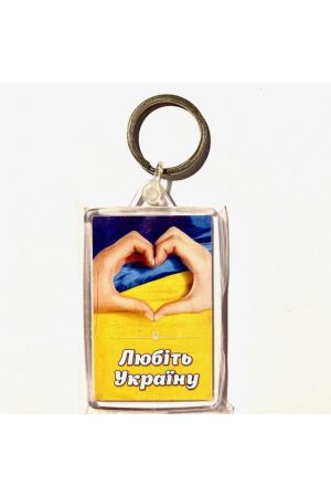 Keychain Брелок Любіть Україну