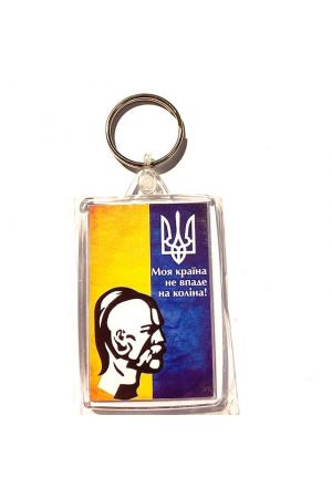 Keychain Брелок Моя країна не впаде на коліна