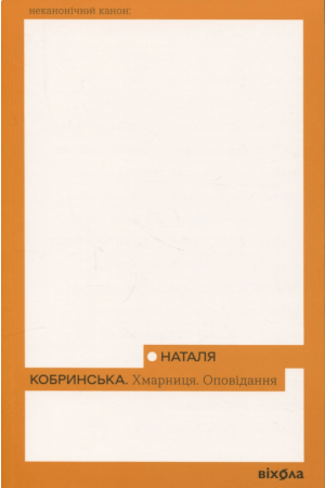  Хмарниця Оповідання