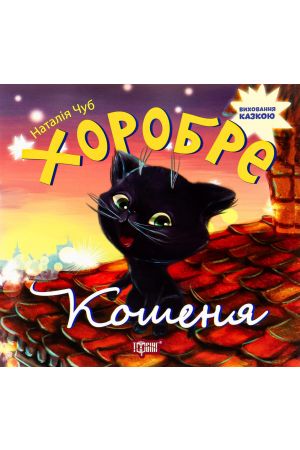 27 Хоробре кошеня