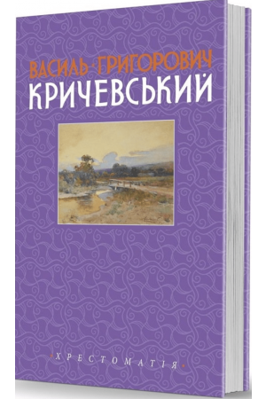 Хрестоматія Василь Кричевський. Т. ІІ. 1943–1976 рр