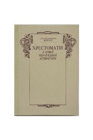 khrestomatia-z-novoi-ukrainskoi-literatury